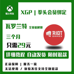 xgpu 拳头绑定 解锁瓦罗兰特 lol xbox全区域 全英雄经验加成
