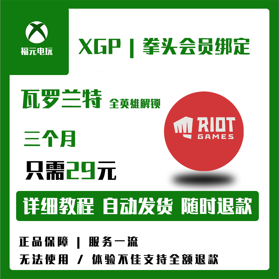 xgpu 拳头绑定 解锁瓦罗兰特 lol xbox全区域 全英雄经验加成