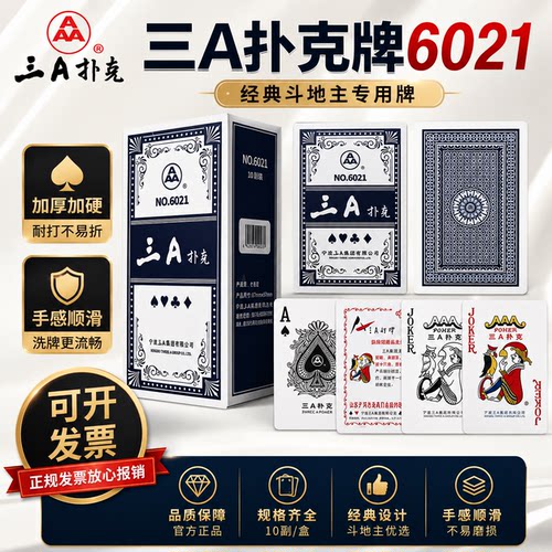 三a扑克牌正品旗舰店加厚卜朴克批发斗地主3a6021纸牌一条10副装