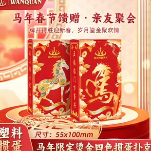 万全马年四色掼蛋专用扑克牌春节限定烫金塑料PVC耐用打不烂防水