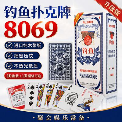 正品钓鱼扑克牌8069纸牌家用娱乐棋牌室掼蛋8068斗地主加厚耐打