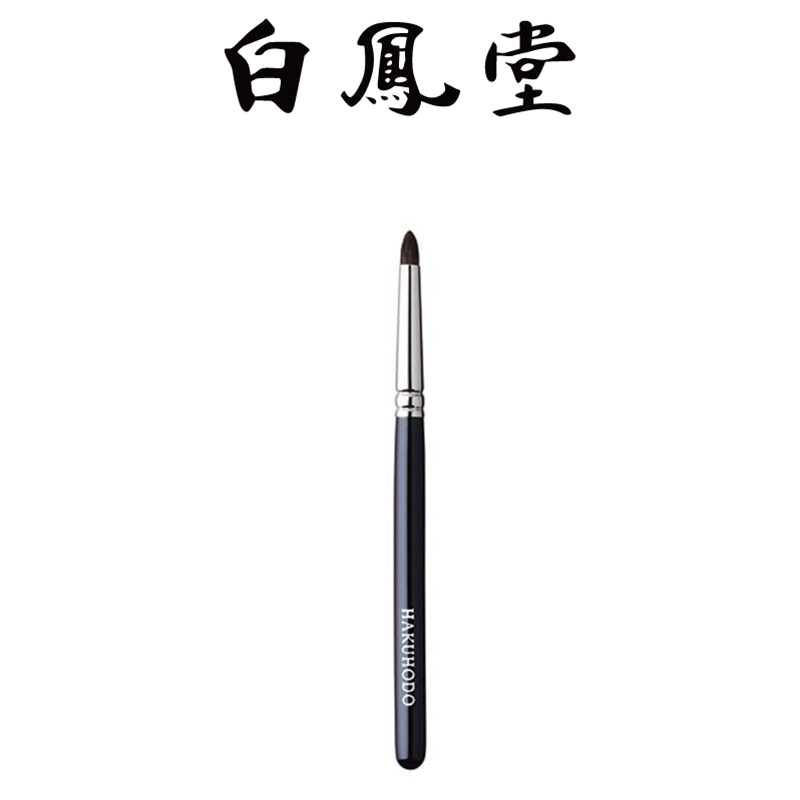 日本白凤堂B5520眼部细节化妆刷灰鼠毛混马毛铅笔尖头眼影晕染刷