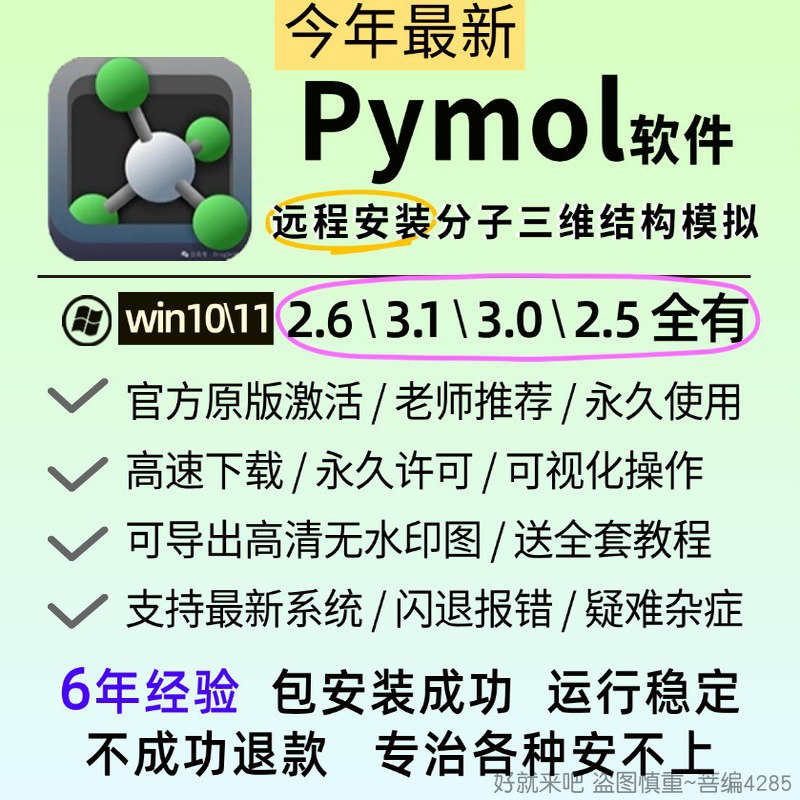 Pymol软件远程安装分子三维结构模拟3.1/2.62.5软件永激活win教程