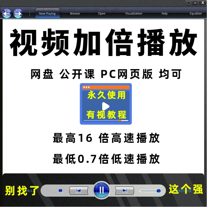 电脑网页视频播放加速继续倍速学习教育浏览器快进快速插件脚本使用感如何?