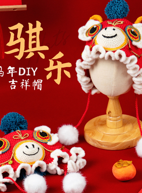 织物有爱马年钩织帽子