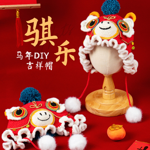 骐乐马年钩织宝宝婴儿帽子新年手工diy礼物毛线钩针编织材料包