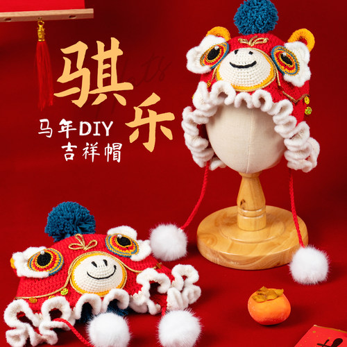 织物有爱马年钩织帽子