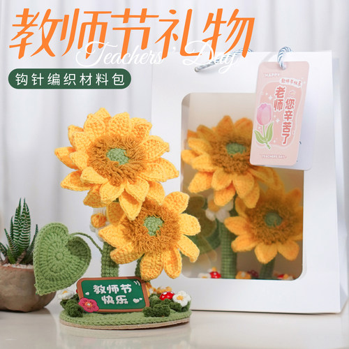 向暖向日葵钩针编织材料包