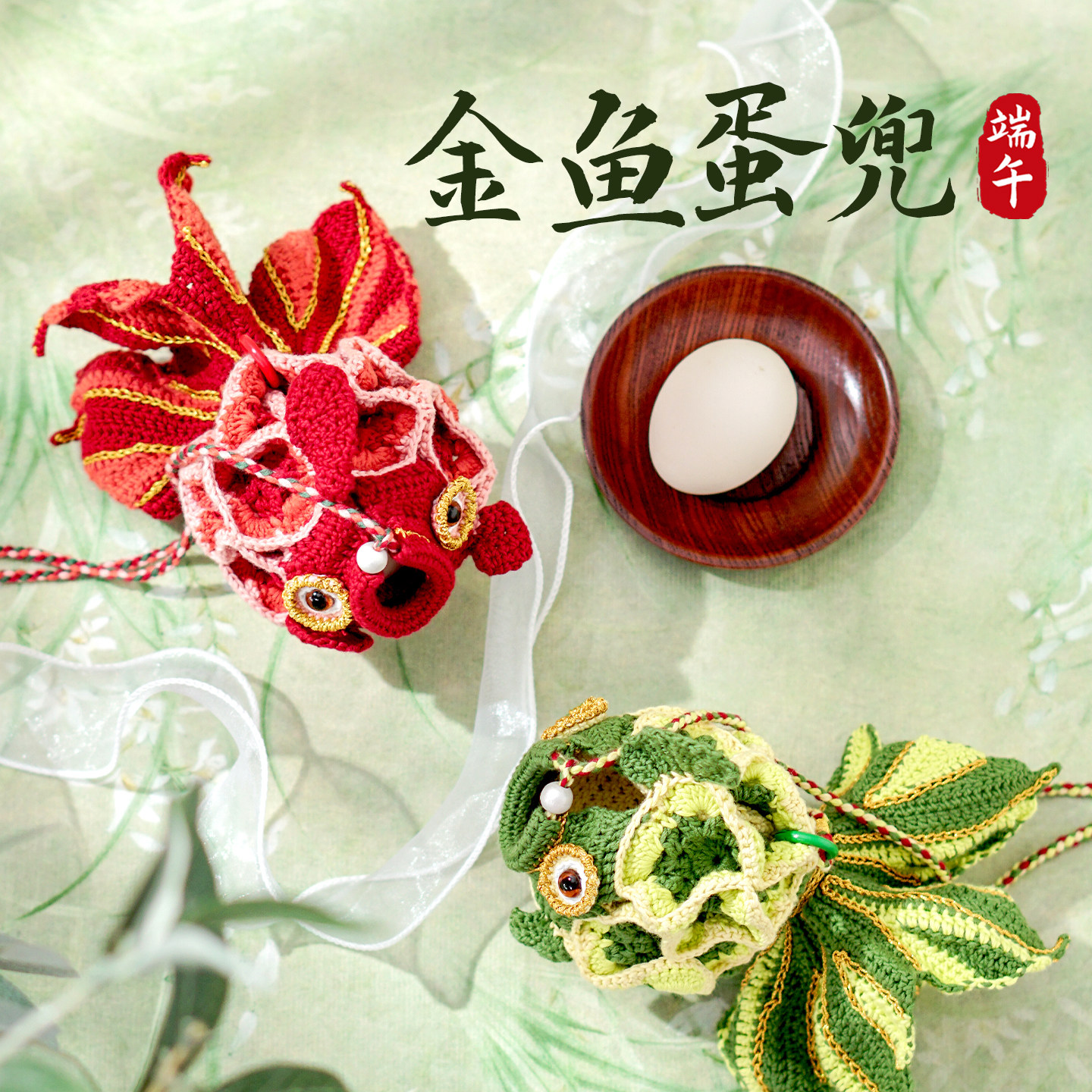 端午节蛋兜锦鲤鸡蛋兜蛋袋鸭蛋钩针手工编织diy材料包儿童蛋套