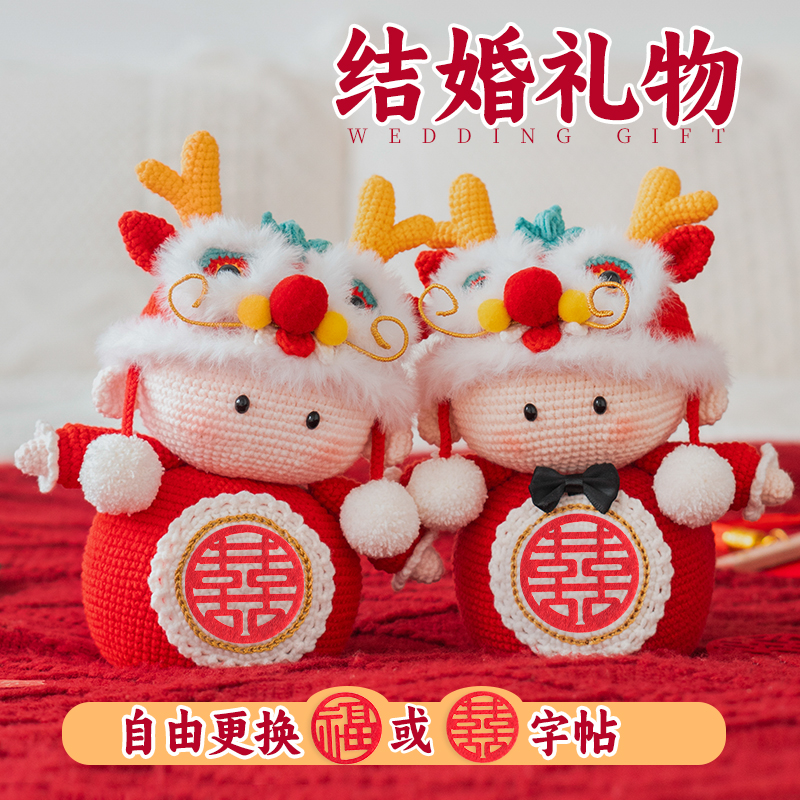 闲惠 新婚压床喜娃娃一对钩织diy材料包结婚礼物婚房布置喜字公仔