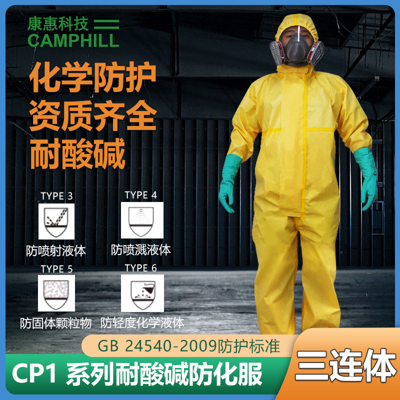 康特卫耐酸碱防化服工作服石油化防护服