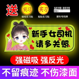 实习车贴新手上路创意标志汽车贴纸女司机反光磁吸个性 饰贴 搞笑装