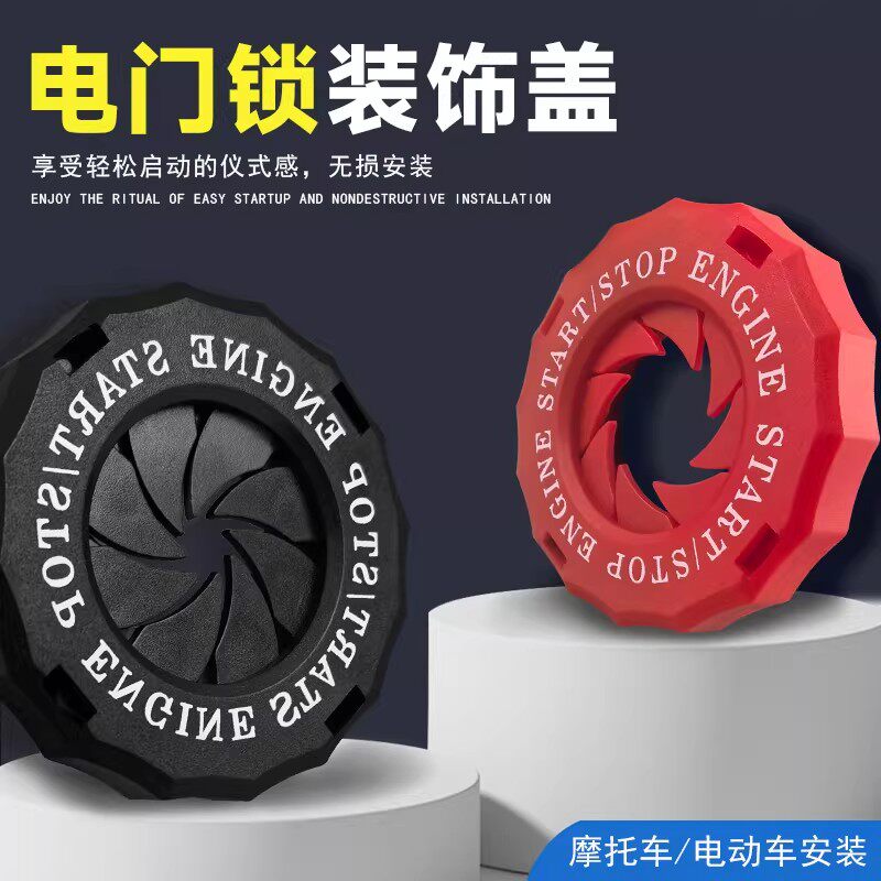 摩托车配件一键启动保护盖钥匙孔盖帽改装电门锁启动盖保护罩