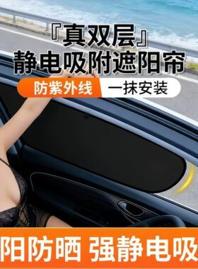 汽车遮阳帘静电吸附车窗遮阳挡隐私侧挡遮光露营窗帘车窗户遮阳罩