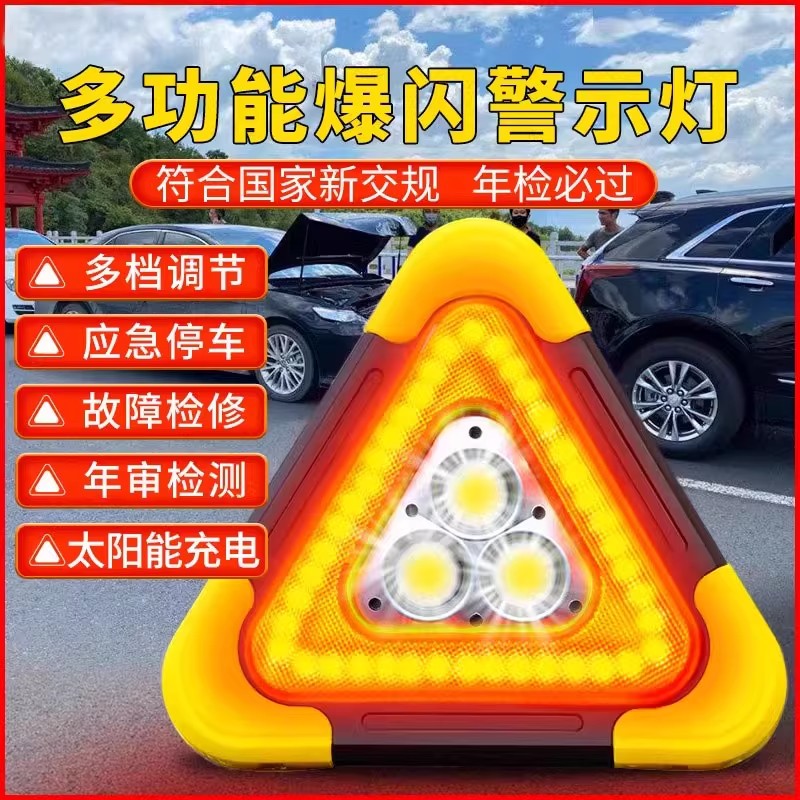 汽车载爆闪警示牌防追尾三脚架警示灯应急停车用故障太阳能三角架