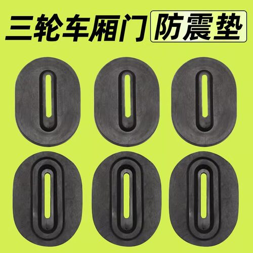 汽车车门电动三轮车防撞垫片摩托三轮车厢胶垫锁扣加厚防震降噪垫