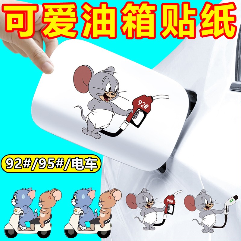 电动车充电口贴纸油箱盖提示车贴创意加92加95加油盖贴动漫防水