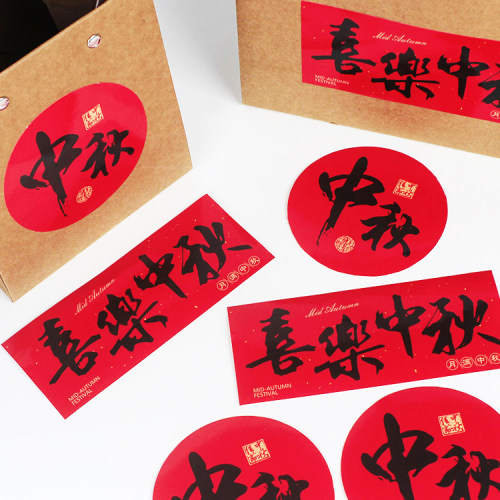 中秋节贴纸月饼礼品盒标签贴