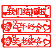 植绒车贴红色毛毡中国红喜庆车头装 饰牌 婚车贴车牌贴婚庆用品diy