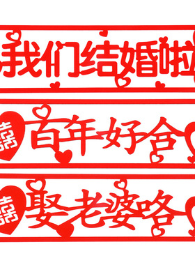 花中情毛毡喜庆车头装饰牌 婚车贴车牌贴镂空植绒车贴红色diy材料