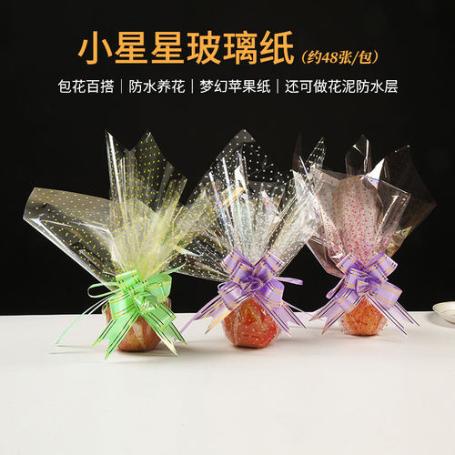 小星星五星玻璃纸苹果纸 透明鲜花水果平安果包装纸防水纸圣诞diy - 封面
