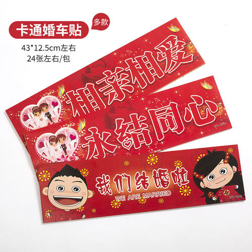 结婚车贴不干胶婚车贴纸百年好合