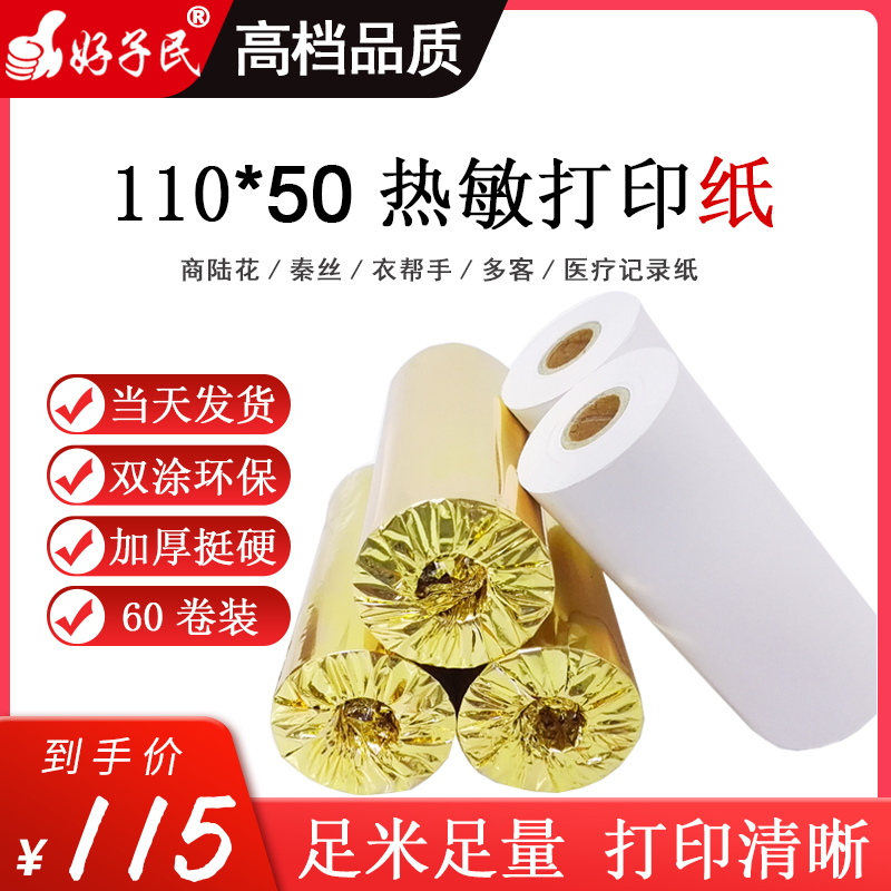 多客110x50mm热敏纸110x80秦丝记录纸启豹商陆花衣收银打印纸正品 办公设备/耗材/相关服务 收银纸 原图主图