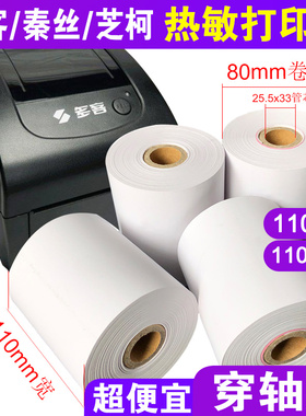 110mm热敏打印纸多客110x100穿轴款110x80秦丝芝柯致医云卷纸正品