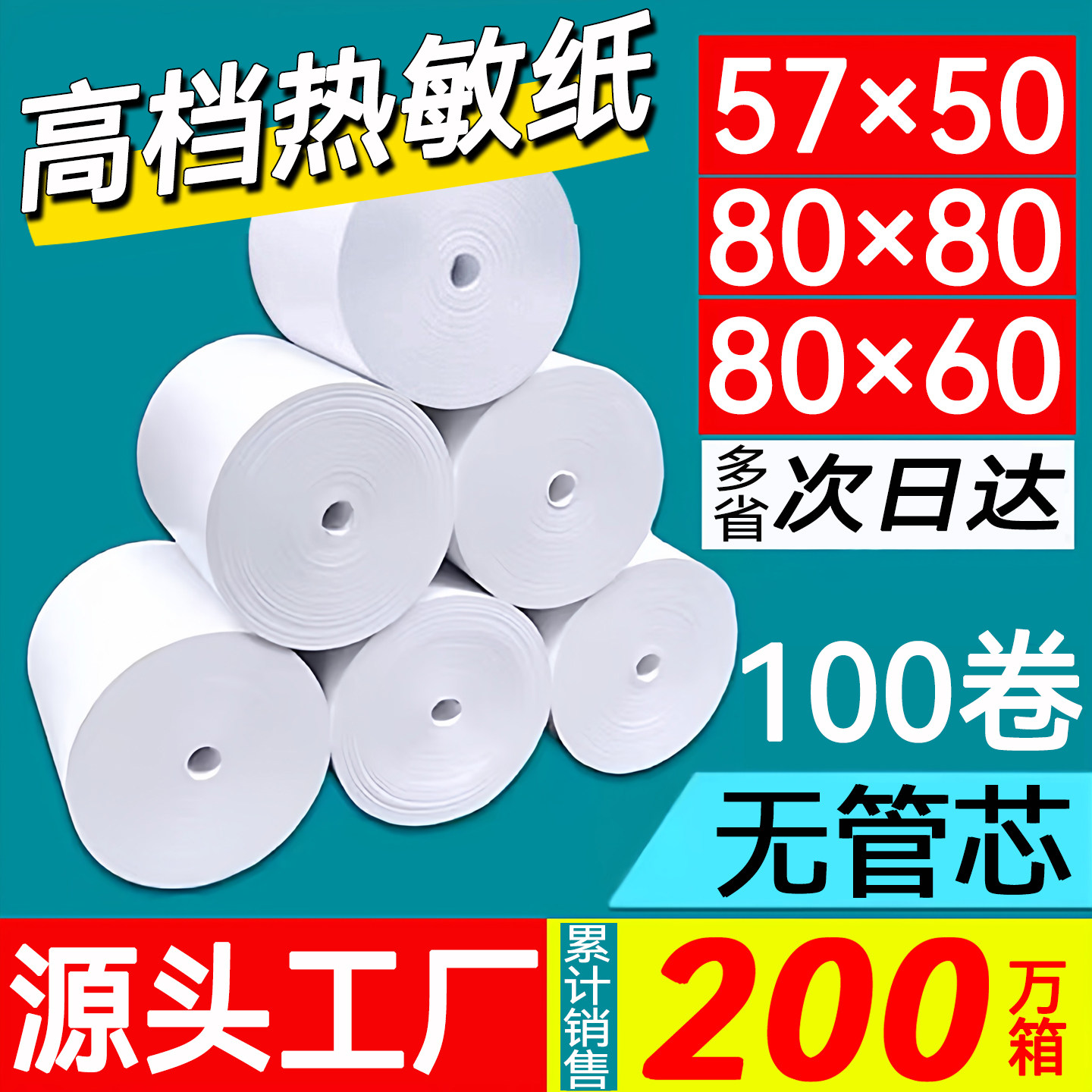 80x80热敏打印57x50收银纸80x60图片