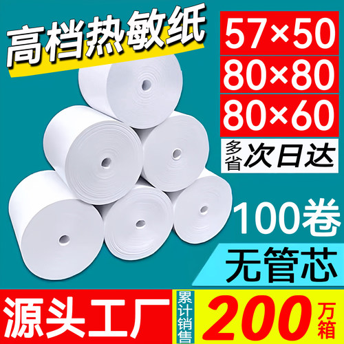 80x80热敏打印57x50收银纸80x60