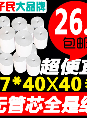 好子民57x38热敏收银纸57x40便携式打印机小票纸57x35mm 直销