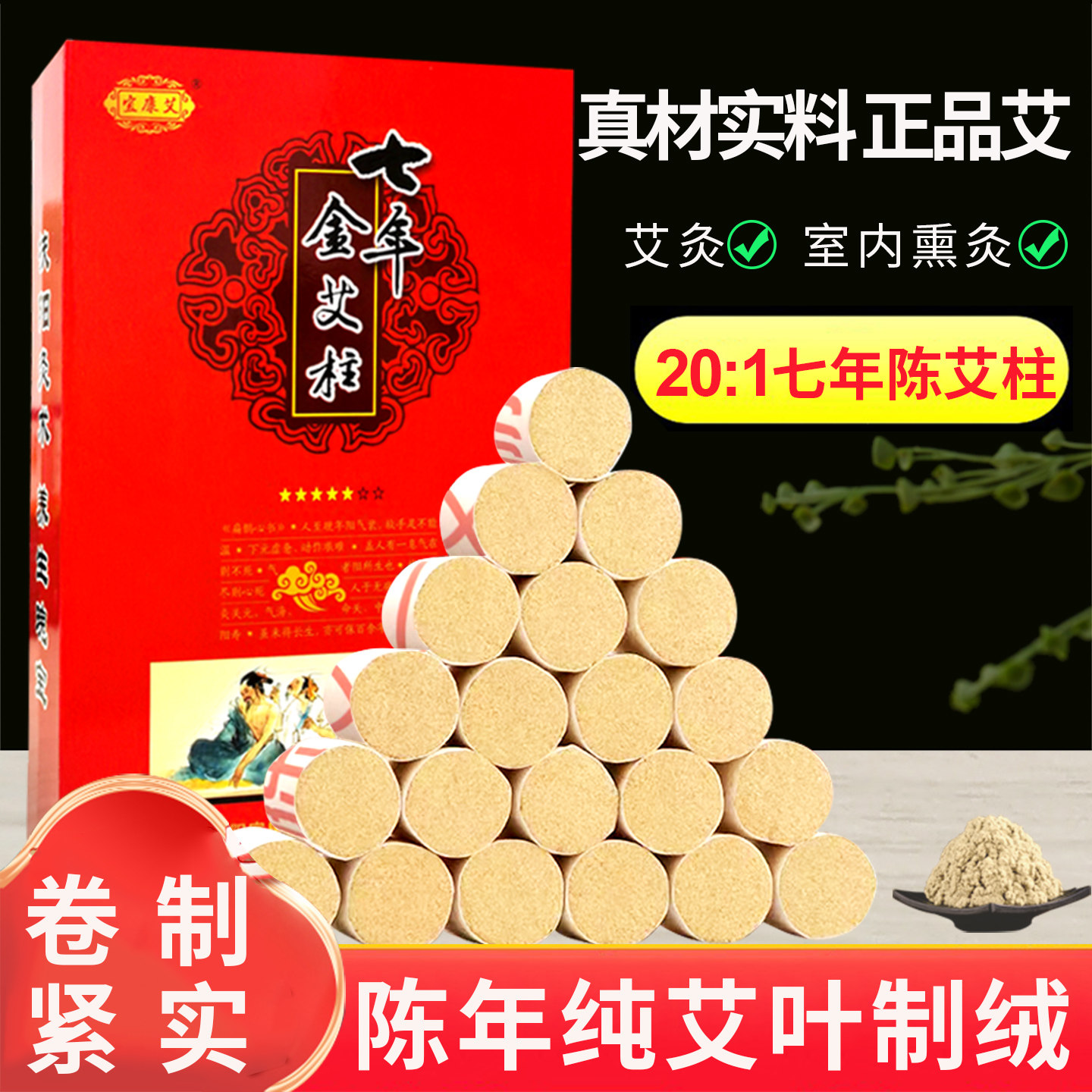 宜康艾陈年金品艾柱正品官方旗舰店短艾条粒家用纯艾草绒小艾灸柱