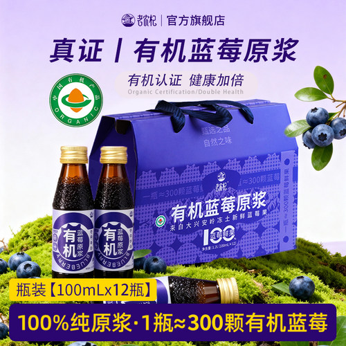 老农杞有机蓝莓原浆富含花青素