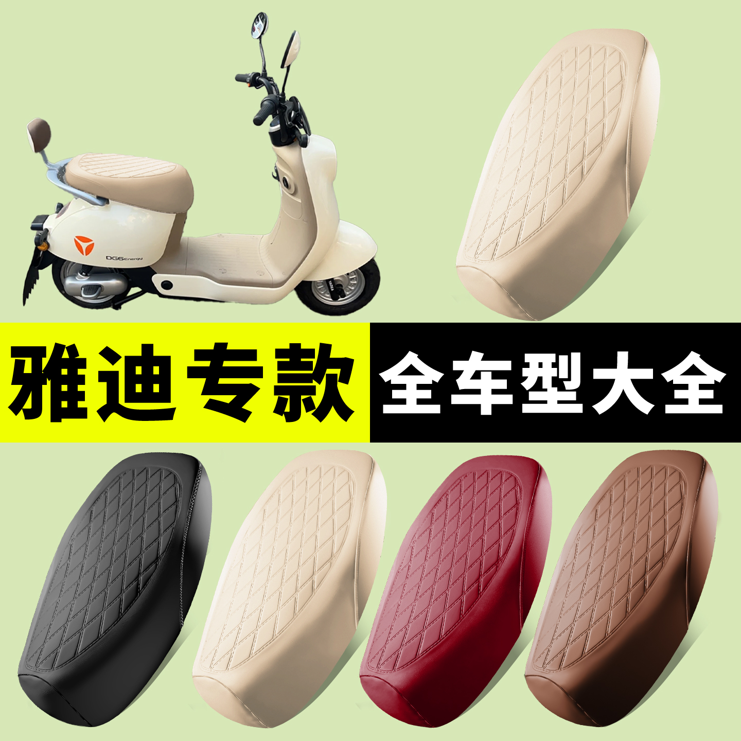 专用雅迪电动车座套坐垫