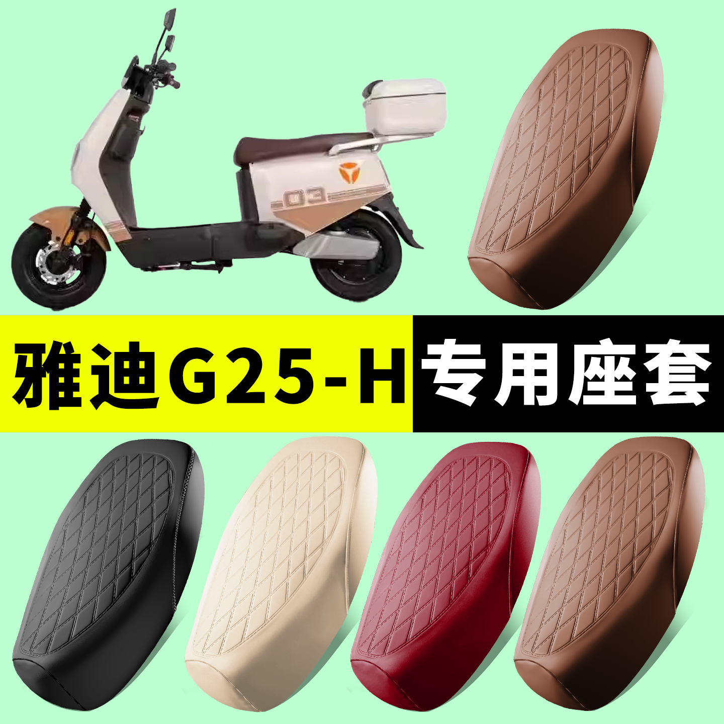 雅迪G25-H专用坐垫套车座套