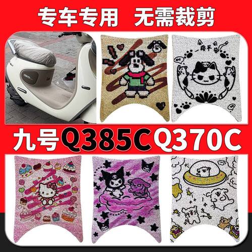 专用九号Q385C80C0CQZ3加厚脚垫