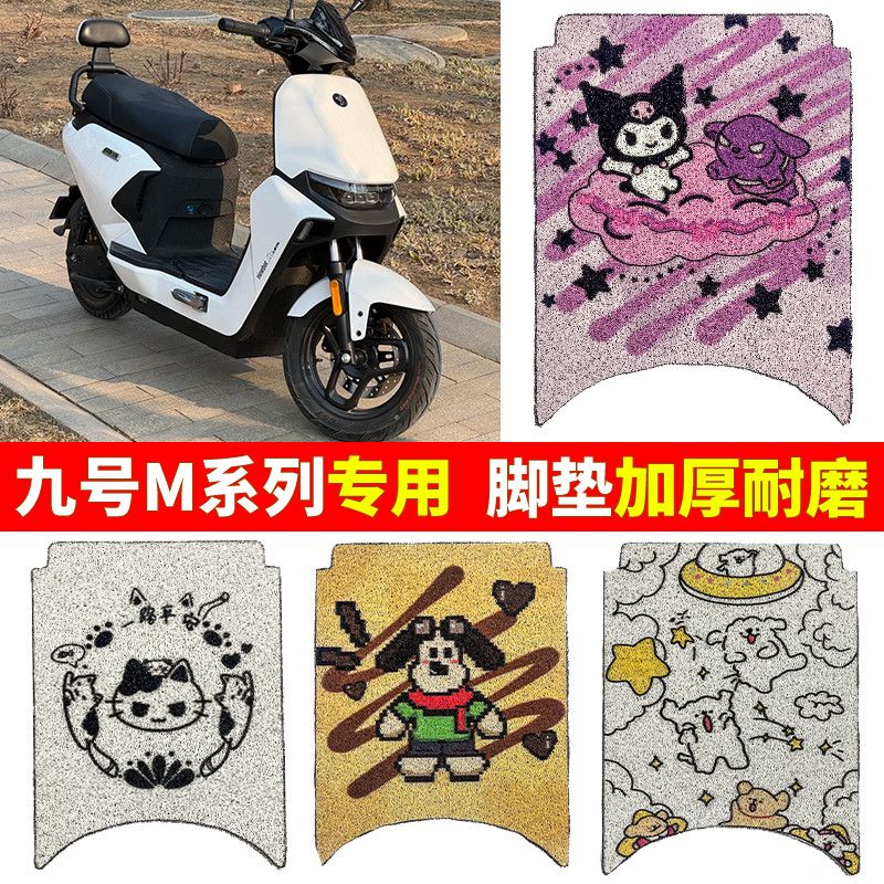 专用九号M系列脚垫m95cm85cm80c图片