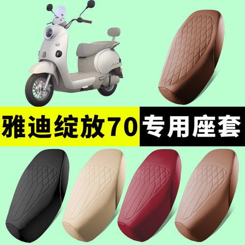 雅迪绽放70专用坐垫套防水防晒