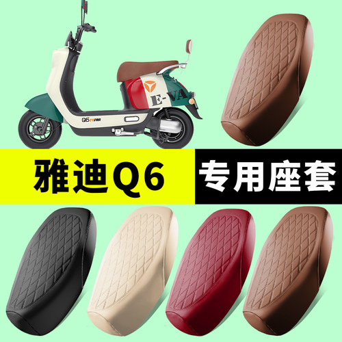 雅迪Q6专用坐垫套防水防晒加厚