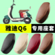 雅迪Q6电动车专用坐垫套车座套电瓶车座椅套防水防晒通用四季 加厚