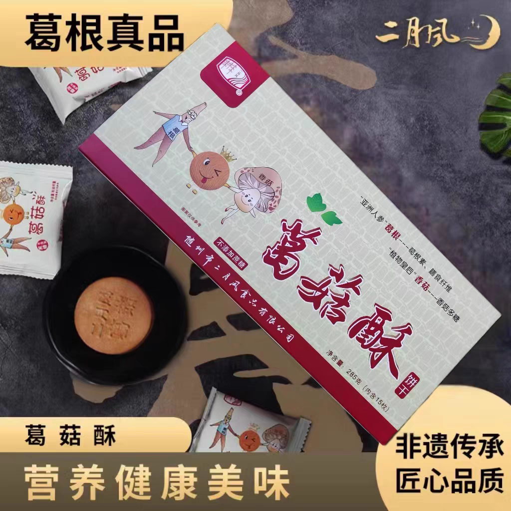 湖北随州二月风葛菇酥特色小吃明司柴葛根香菇饼干代餐糕点礼盒装