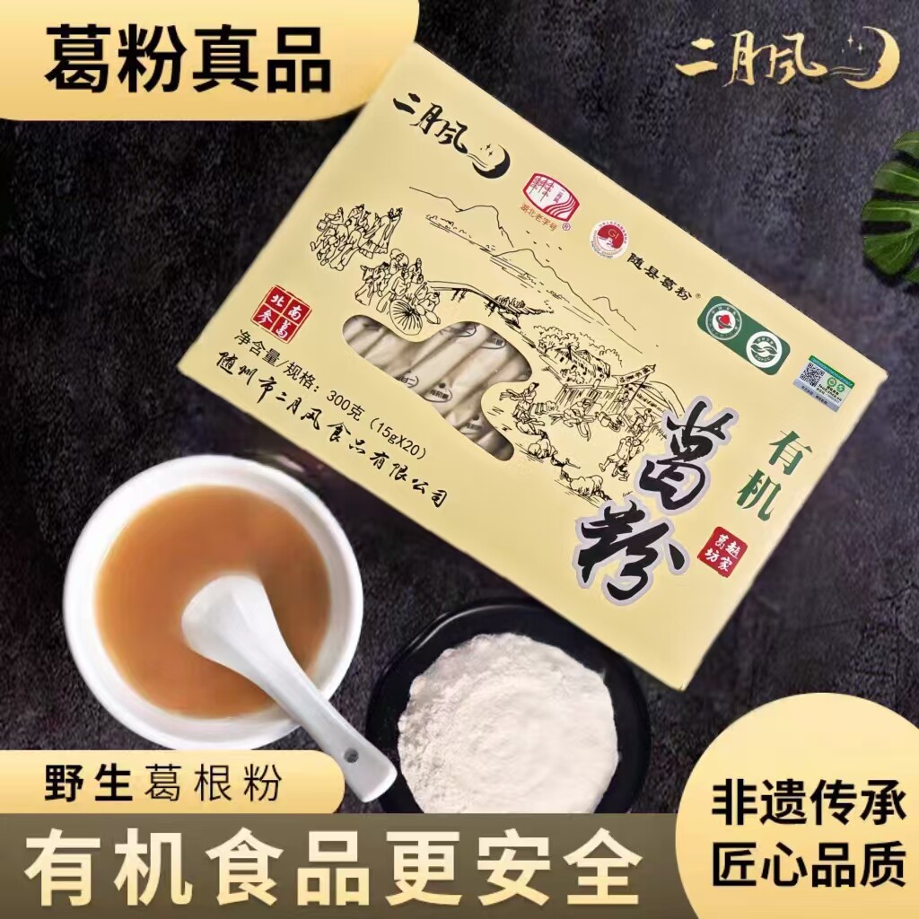 二月风有机葛根粉正品野葛粉独立小袋包装中老人代餐300g礼盒
