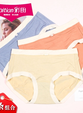 3条组合彩田纯色莫代尔棉中腰内裤32073女清新无痕高腰底裤32125