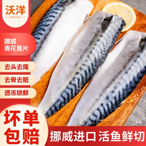 挪威进口冷冻青花鱼片烧烤