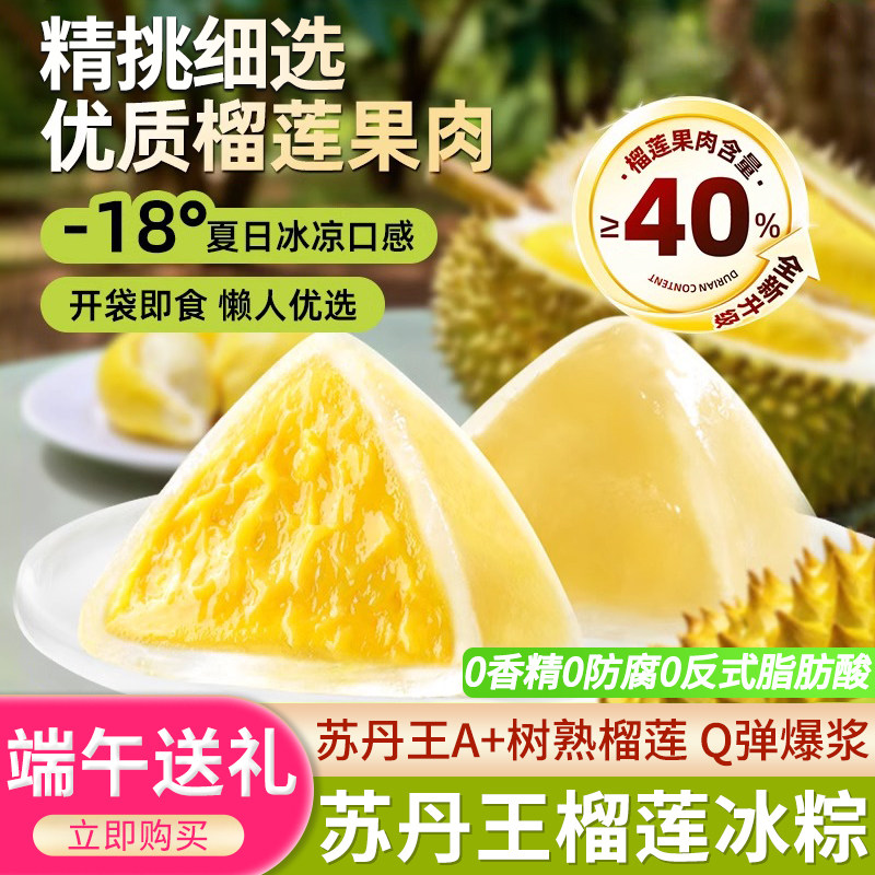 榴莲冰粽粽子端午节礼品送礼团购即食苏丹王甜粽星冰粽冰皮榴莲粽