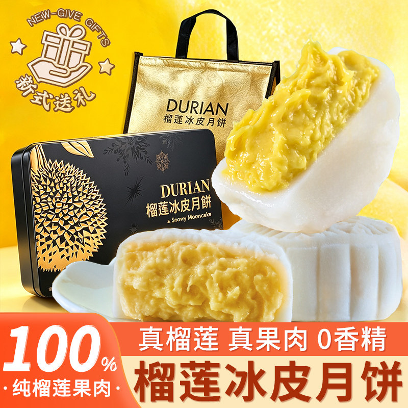 猫山王榴莲冰皮月饼礼盒装顺丰包邮冰皮榴莲月饼中秋礼品广式糕点