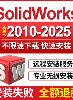 SW solidworks软件远程安装2025/2024/2020-2018插件下载教程永久