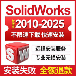 2020 2024 2025 2018插件下载教程永久 solidworks软件远程安装