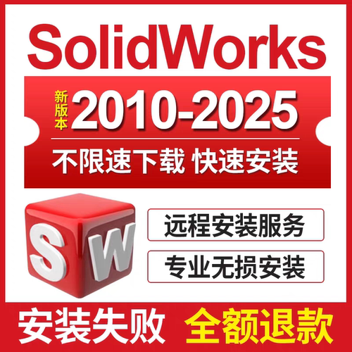 SW solidworks软件远程安装2025/2024/2020-2018插件下载教程永久