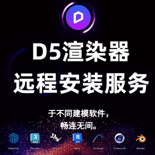 d5渲染器远程安装D5联动SU犀牛3dmax草图等软件D5转换器远程安装